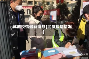 武威疫情最新消息(武威疫情情况)