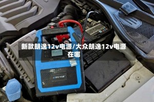 新款朗逸12v电源/大众朗逸12v电源在哪