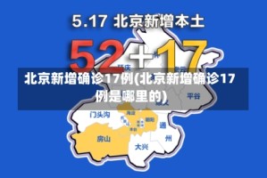 北京新增确诊17例(北京新增确诊17例是哪里的)