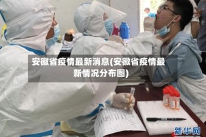 安徽省疫情最新消息(安徽省疫情最新情况分布图)