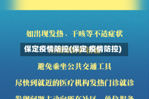 保定疫情防控(保定 疫情防控)