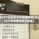 大连10个社区列为中风险地区(大连16个中风险社区分别是)