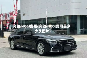 奔驰s400l费用(奔驰s400l费用是多少及图片)