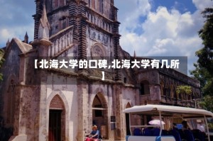【北海大学的口碑,北海大学有几所】