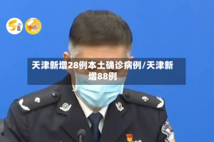 天津新增28例本土确诊病例/天津新增88例