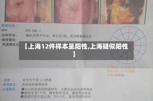 【上海12件样本呈阳性,上海疑似阳性】