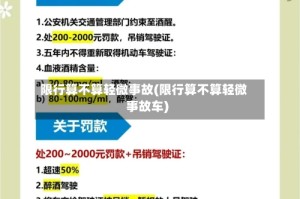 限行算不算轻微事故(限行算不算轻微事故车)