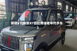 新款x7(新款X7四缸燃油老年代步车)