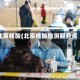 北京核酸(北京核酸检测服务点)