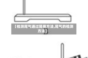 【检测尾气通过简易方法,尾气的检测方法】
