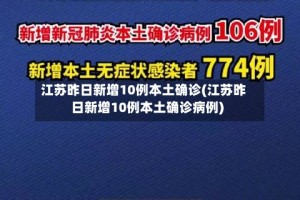 江苏昨日新增10例本土确诊(江苏昨日新增10例本土确诊病例)