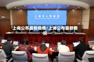 上海公布最新疫情/上海公布最新情况