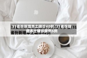 31省份新增本土确诊40例/31省份新增本土确诊病例5例