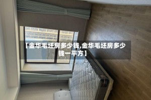 【金华毛坯房多少钱,金华毛坯房多少钱一平方】