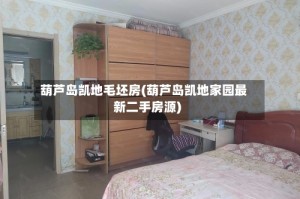 葫芦岛凯地毛坯房(葫芦岛凯地家园最新二手房源)