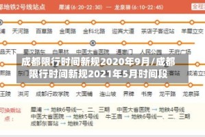 成都限行时间新规2020年9月/成都限行时间新规2021年5月时间段