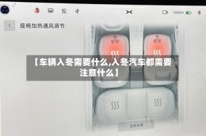 【车辆入冬需要什么,入冬汽车都需要注意什么】