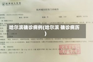 哈尔滨确诊病例(哈尔滨 确诊病历)