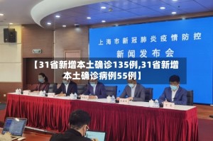【31省新增本土确诊135例,31省新增本土确诊病例55例】
