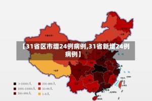 【31省区市增24例病例,31省新增24例病例】