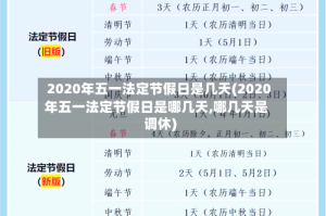 2020年五一法定节假日是几天(2020年五一法定节假日是哪几天,哪几天是调休)