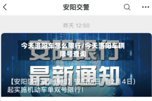 今天洛阳车怎么限行/今天洛阳车辆限号查询