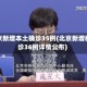 北京新增本土确诊35例(北京新增确诊36例详情公布)