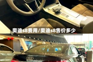 奥迪s8费用/奥迪s8售价多少