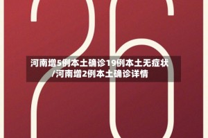 河南增5例本土确诊19例本土无症状/河南增2例本土确诊详情
