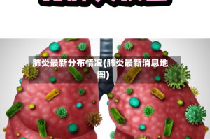肺炎最新分布情况(肺炎最新消息地图)