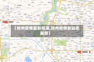 【郑州疫情最新报道,郑州疫情新动态最新】