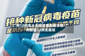 广州12例本土无症状感染者详情/广州新增12例无症状