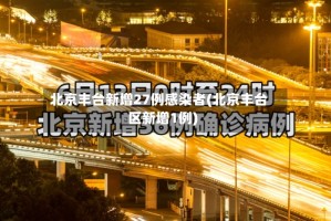 北京丰台新增27例感染者(北京丰台区新增1例)