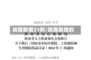 陕西新增21例/陕西新增的