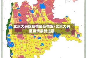 北京大兴区疫情最新情况/北京大兴区疫情最新进展