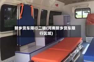 新乡货车限行二轴(河南新乡货车限行区域)