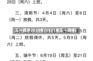 五一调休2023年(5021年五一调休)