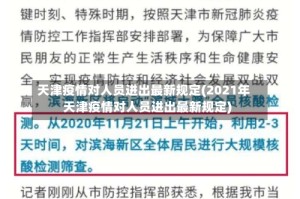 天津疫情对人员进出最新规定(2021年天津疫情对人员进出最新规定)