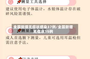 全国新增无症状感染37例/全国新增无症状15例