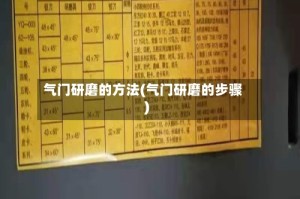 气门研磨的方法(气门研磨的步骤)