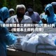 31省份新增本土病例97例:河南60例(新增本土病例 河南)