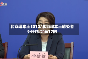 北京增本土5012/北京增本土感染者94例社会面17例