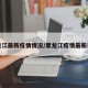 黑龙江最新疫情情况/黑龙江疫情最新报告