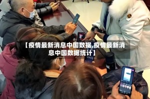 【疫情最新消息中国数据,疫情最新消息中国数据统计】