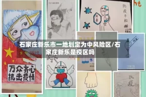 石家庄新乐市一地划定为中风险区/石家庄新乐是疫区吗