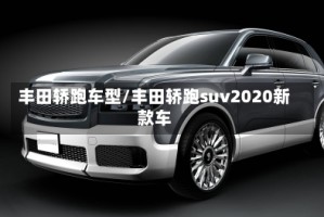 丰田轿跑车型/丰田轿跑suv2020新款车