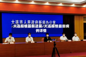 大连疫情最新进展/大连疫情最新病例详情