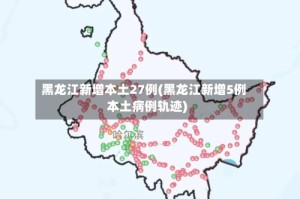 黑龙江新增本土27例(黑龙江新增5例本土病例轨迹)