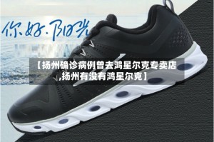 【扬州确诊病例曾去鸿星尔克专卖店,扬州有没有鸿星尔克】