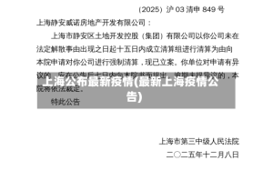 上海公布最新疫情(最新上海疫情公告)